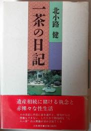 一茶の日記