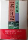 一茶の日記