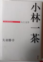 小林一茶 : 人と文学