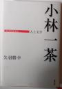 小林一茶 : 人と文学