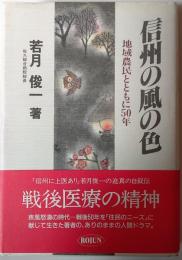 信州の風の色 : 地域農民とともに50年