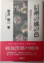 信州の風の色 : 地域農民とともに50年