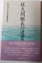 佐久間艦長の遺書
