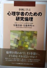 事例に学ぶ心理学者のための研究倫理