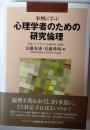 事例に学ぶ心理学者のための研究倫理