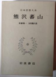 熊澤蕃山