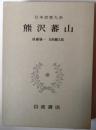 熊澤蕃山