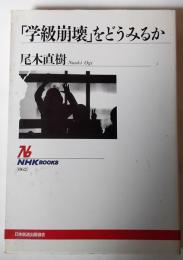 「学級崩壊」をどうみるか