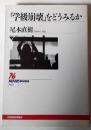 「学級崩壊」をどうみるか