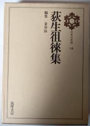 荻生徂徠集