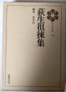 荻生徂徠集