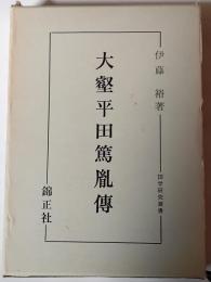 大壑平田篤胤伝