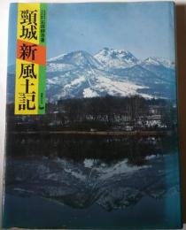 頸城新風土記