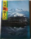 頸城新風土記