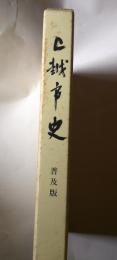 上越市史 : 普及版