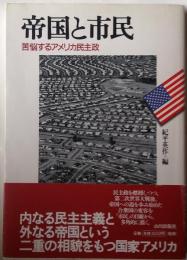 帝国と市民 : 苦悩するアメリカ民主政