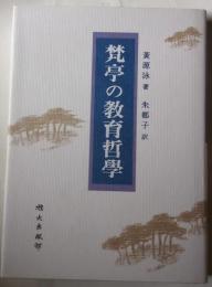 梵亭の教育哲学