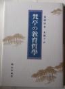 梵亭の教育哲学