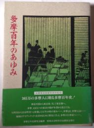 多摩百年のあゆみ