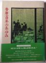 多摩百年のあゆみ
