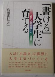 「書ける」大学生に育てる : AO入試現場からの提言