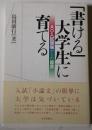 「書ける」大学生に育てる : AO入試現場からの提言