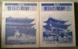 目でみる昔日の朝鮮　上下巻