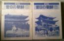 目でみる昔日の朝鮮　上下巻