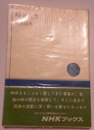 峠と人生