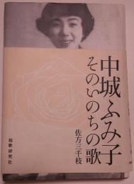 中城ふみ子そのいのちの歌