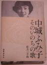 中城ふみ子そのいのちの歌