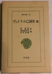 ヴェトナム亡国史他