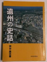遠州の史話