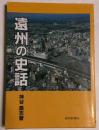 遠州の史話
