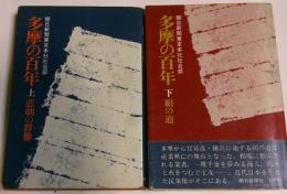 多摩の百年　上下巻