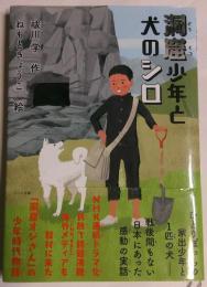 洞窟少年と犬のシロ