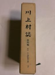 川上村誌　資料編　梓山　川上澄雄家文書　下