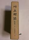 川上村誌　資料編　梓山　川上澄雄家文書　下