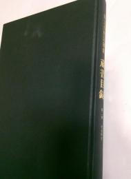 県立長野図書館　蔵書目録　第二巻　社会科学