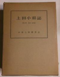 上田小県誌　第5巻　補遺・資料編