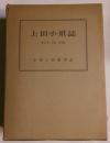 上田小県誌　第5巻　補遺・資料編
