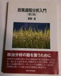 政策過程分析入門