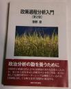 政策過程分析入門
