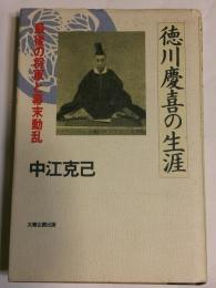 徳川慶喜の生涯 : 最後の将軍と幕末動乱