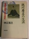 徳川慶喜の生涯 : 最後の将軍と幕末動乱