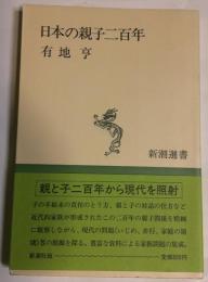 日本の親子二百年