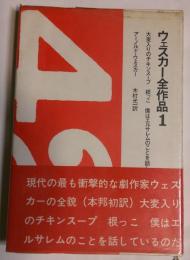 ウェスカー全作品　１