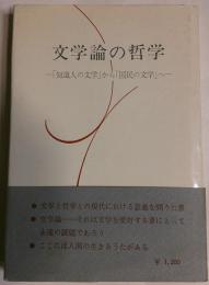 文学論の哲学 : 「知識人の文学」から「国民の文学」へ