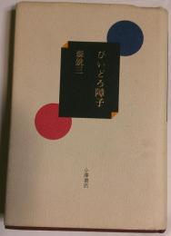びいどろ障子