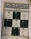 カンフーテクニック : こうすれば身につく